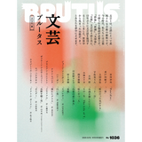 BRUTUS Magazine No. 1036 